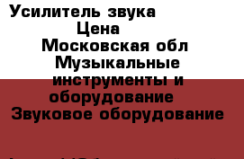 Усилитель звука Crown Cts2000 › Цена ­ 45 000 - Московская обл. Музыкальные инструменты и оборудование » Звуковое оборудование   